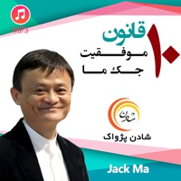 10 قانون موفقیت جک ما